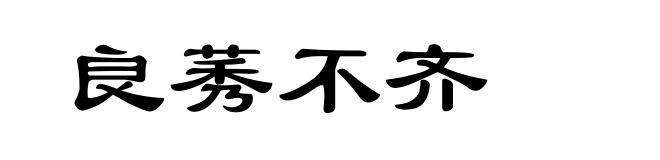 良莠不齐