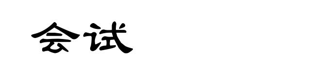 会试