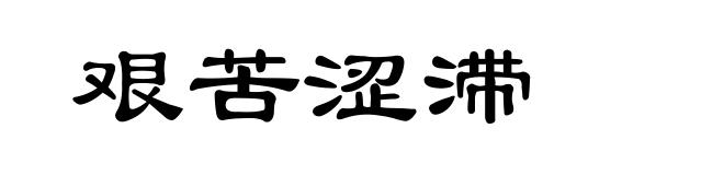 艰苦涩滞