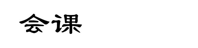 会课