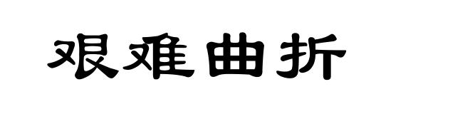 艰难曲折