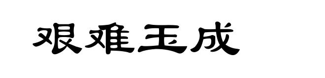 艰难玉成