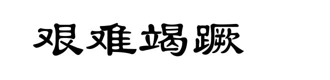 艰难竭蹶