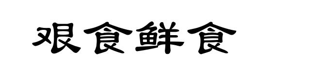 艰食鲜食