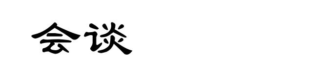 会谈