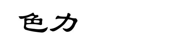 色力