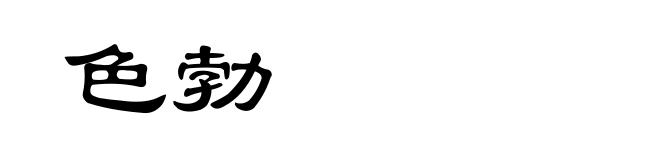 色勃