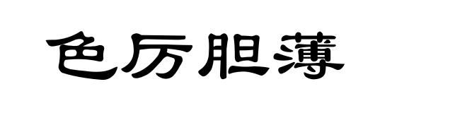 色厉胆薄