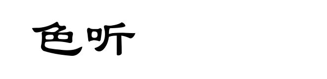 色听