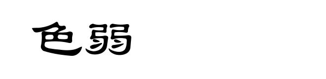 色弱