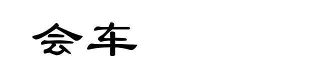 会车