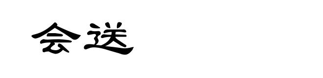 会送