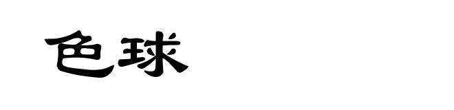 色球