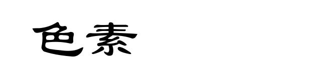 色素