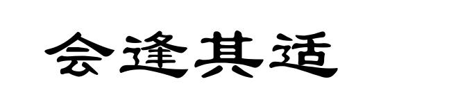 会逢其适