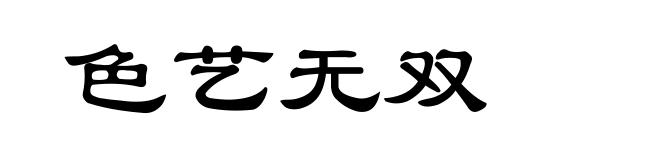色艺无双