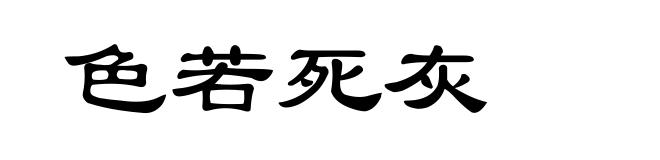 色若死灰