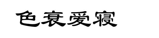 色衰爱寝