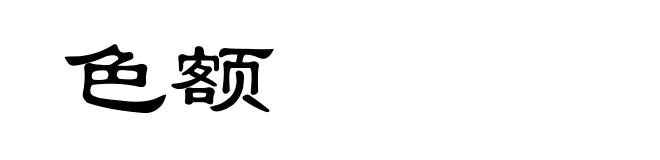 色额