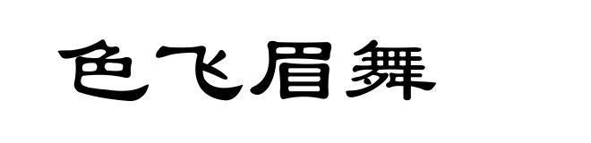 色飞眉舞