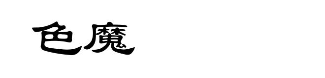 色魔