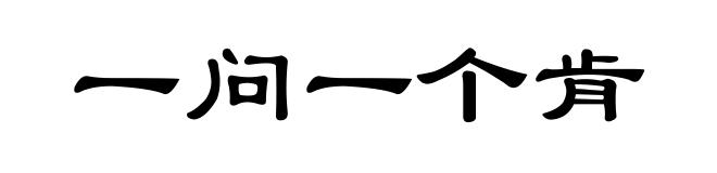 一问一个肯
