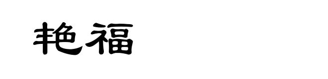 艳福
