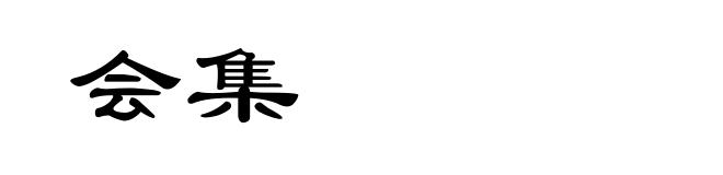 会集