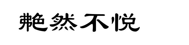 艴然不悦