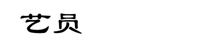 艺员