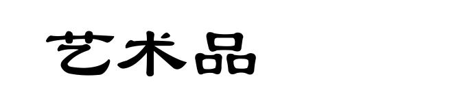 艺术品