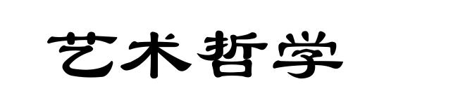 艺术哲学