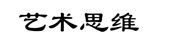 艺术思维