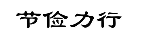 节俭力行