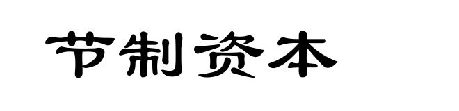 节制资本