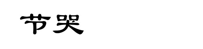 节哭