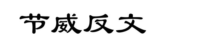 节威反文