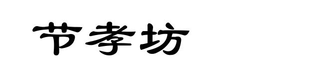 节孝坊
