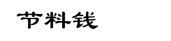 节料钱