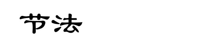 节法