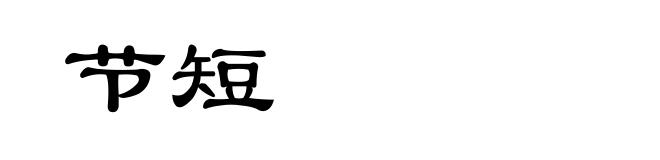 节短