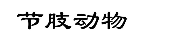 节肢动物