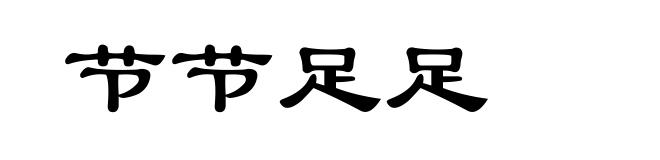 节节足足