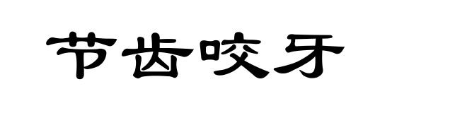 节齿咬牙