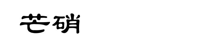 芒硝