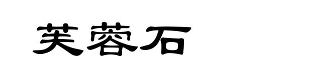 芙蓉石