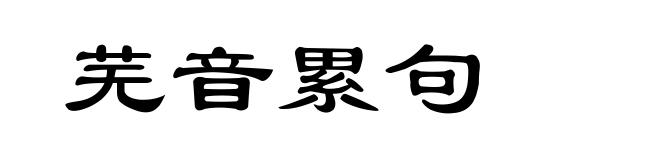 芜音累句