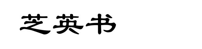 芝英书