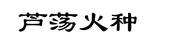 芦荡火种