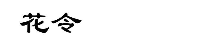 花令